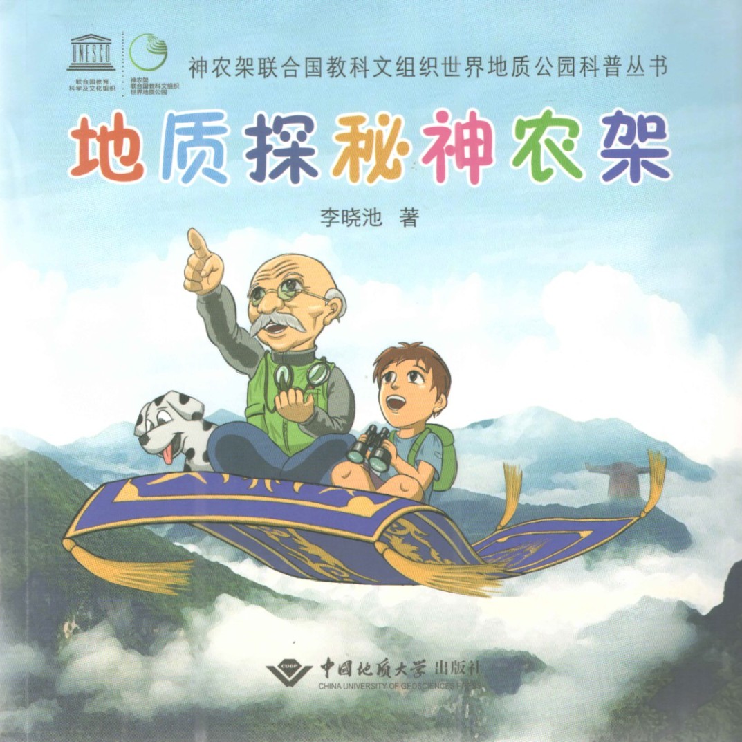 地质探秘神农架-神农架联合国教科文组织世界地质公园科普丛书