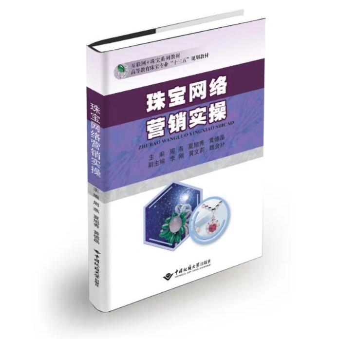 珠宝网络营销实操互联网+珠宝系列教材