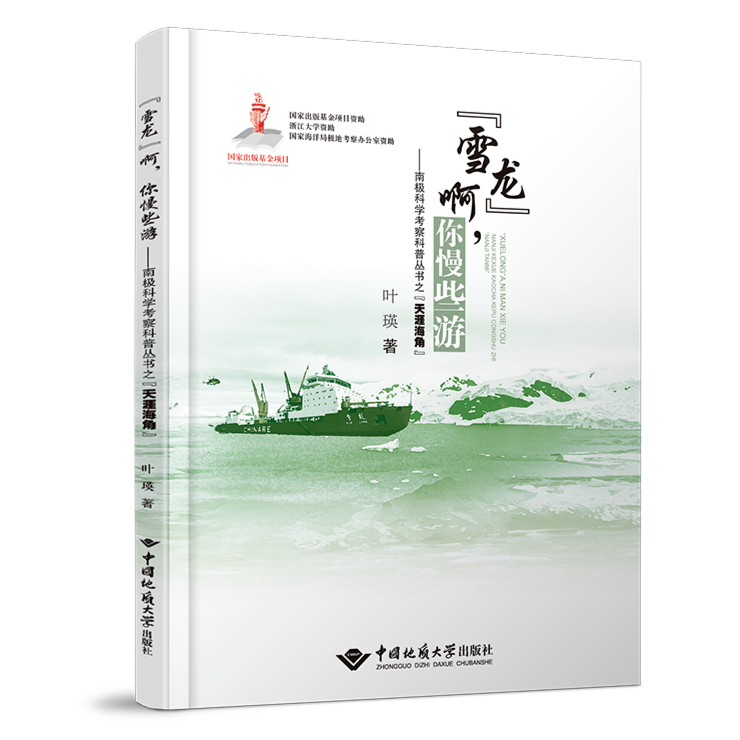 "雪龙"啊,你慢些游.南极科学考察科普丛书之"天涯海角"