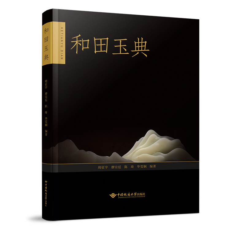 和田玉专业图书《和田玉典》