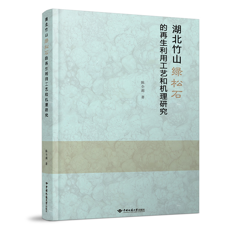湖北竹山绿松石的再生利用工艺和机理研究
