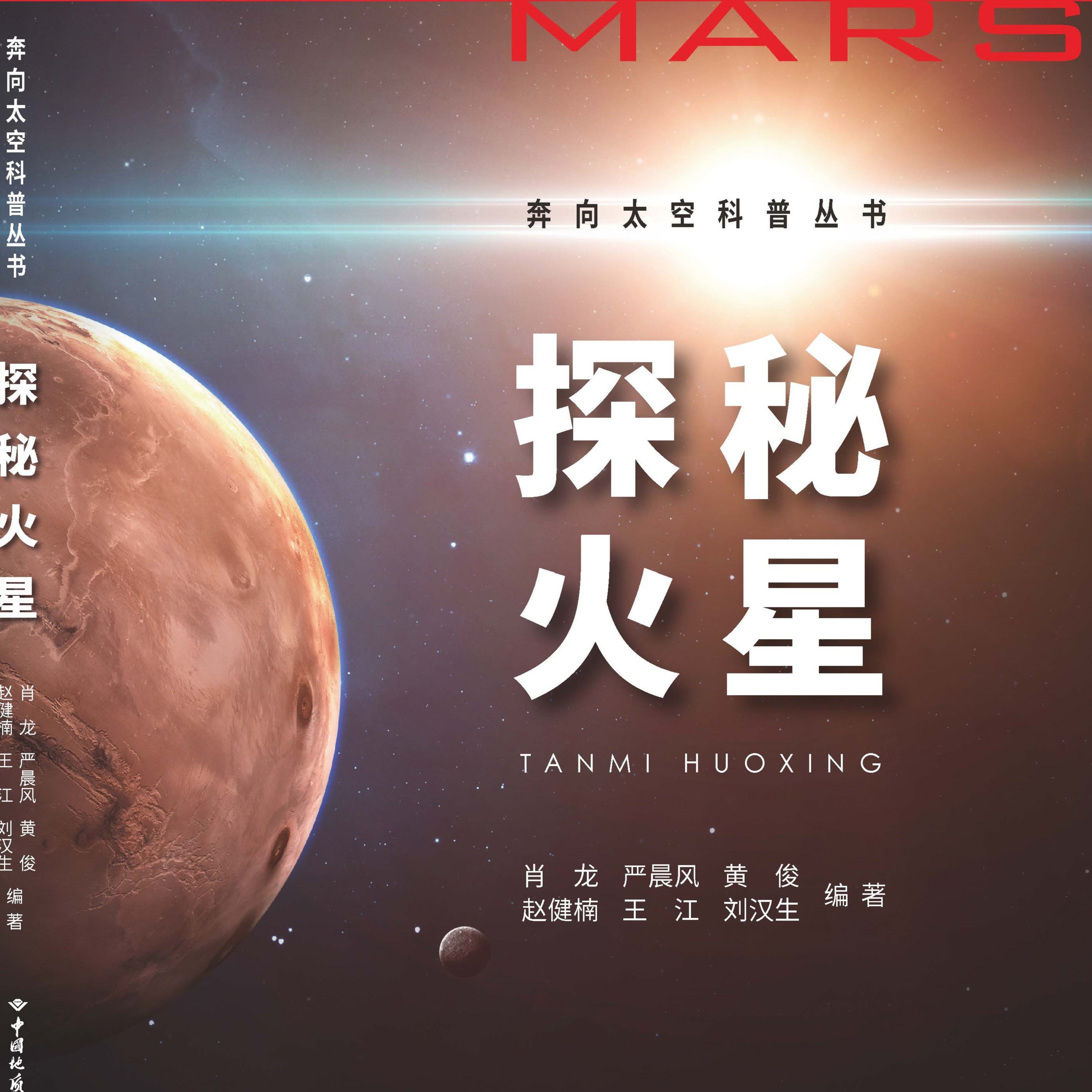 探秘火星  奔向太空科普丛书