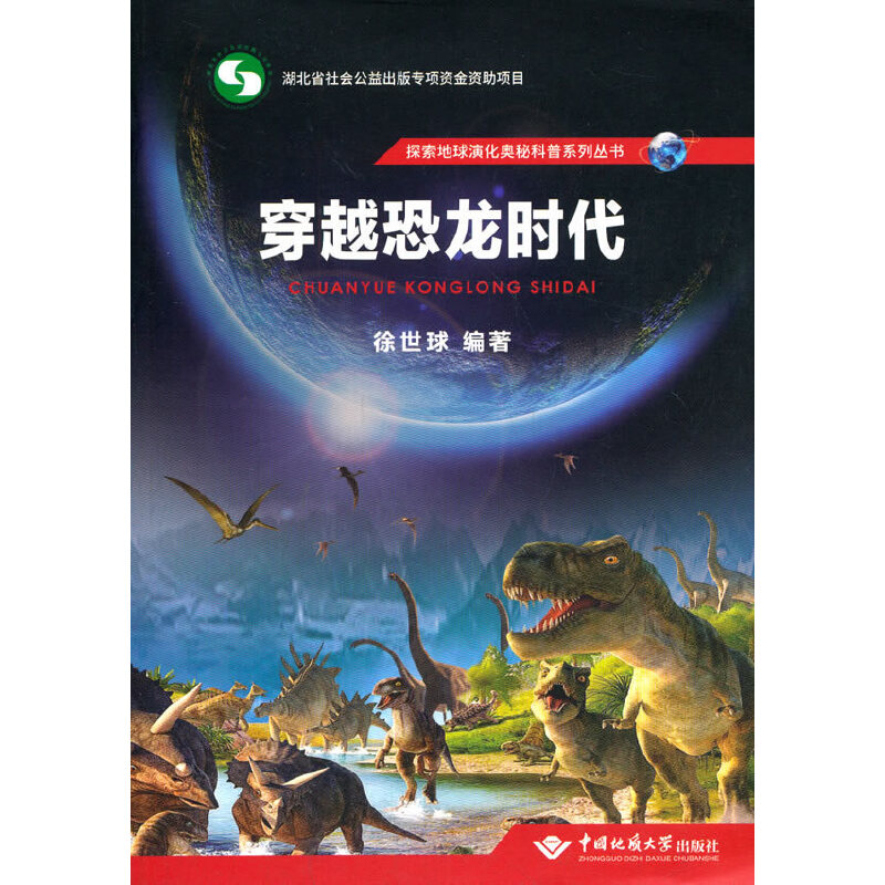 穿越恐龙时代/探索地球演化奥秘科普系列丛书