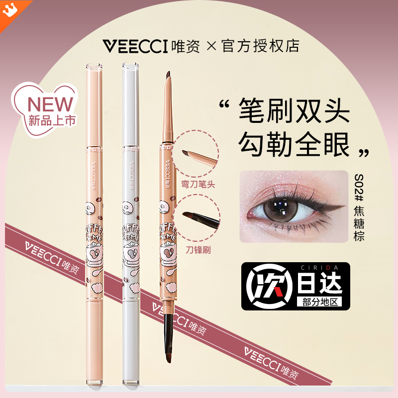 【新品上市】VEECCI唯资眼线胶笔显色防水不脱色双头眼线笔咖啡系
