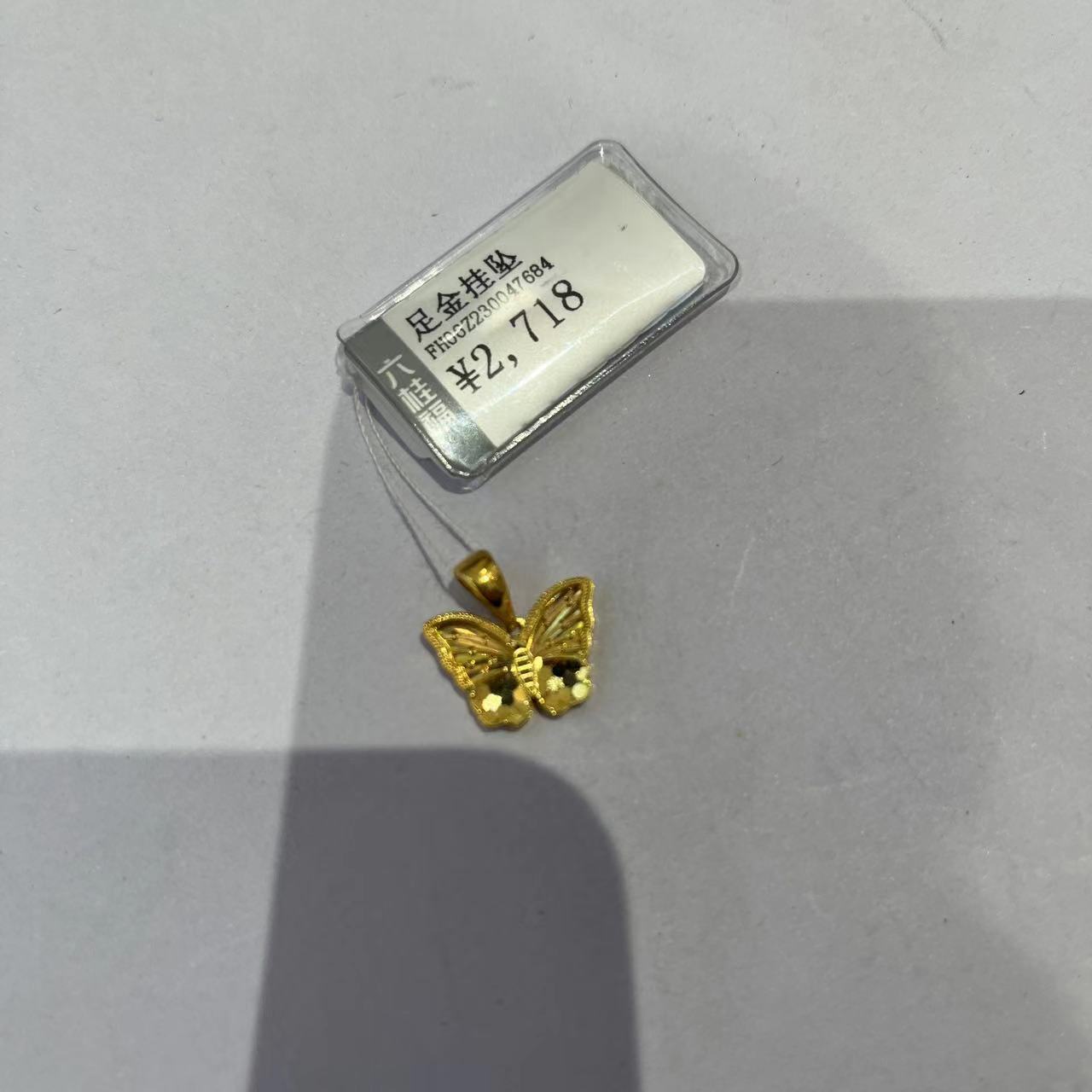 六桂福珠宝蝴蝶吊坠2.47