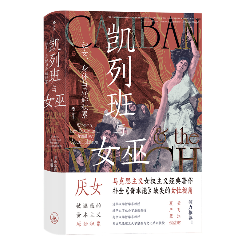 【HL瑕疵-1.20】凯列班与女巫：妇女、身体与原始积累