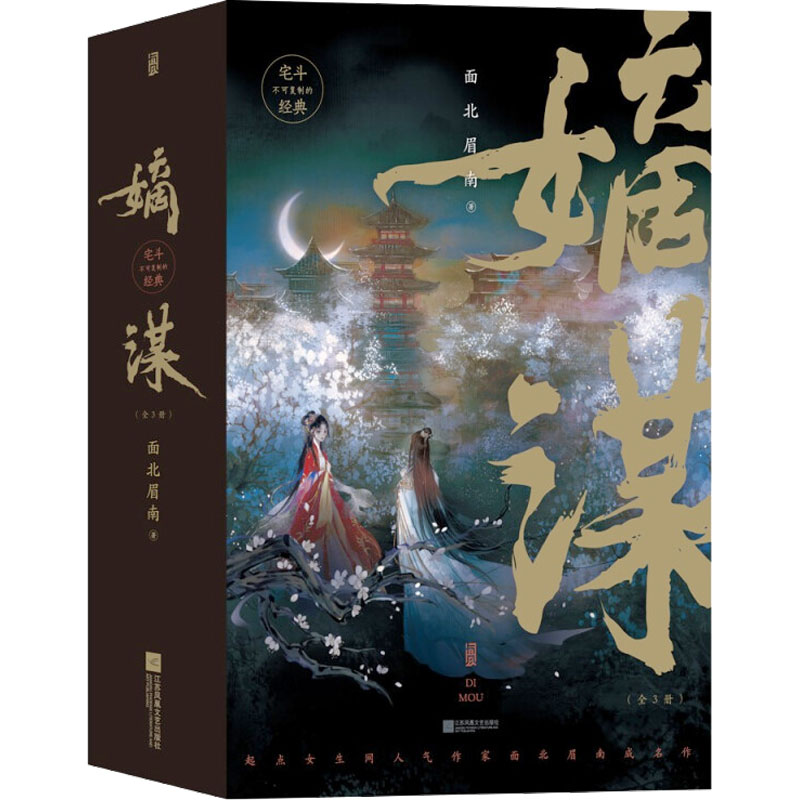 【HL瑕疵-1.25】嫡谋  正版古代言情小说