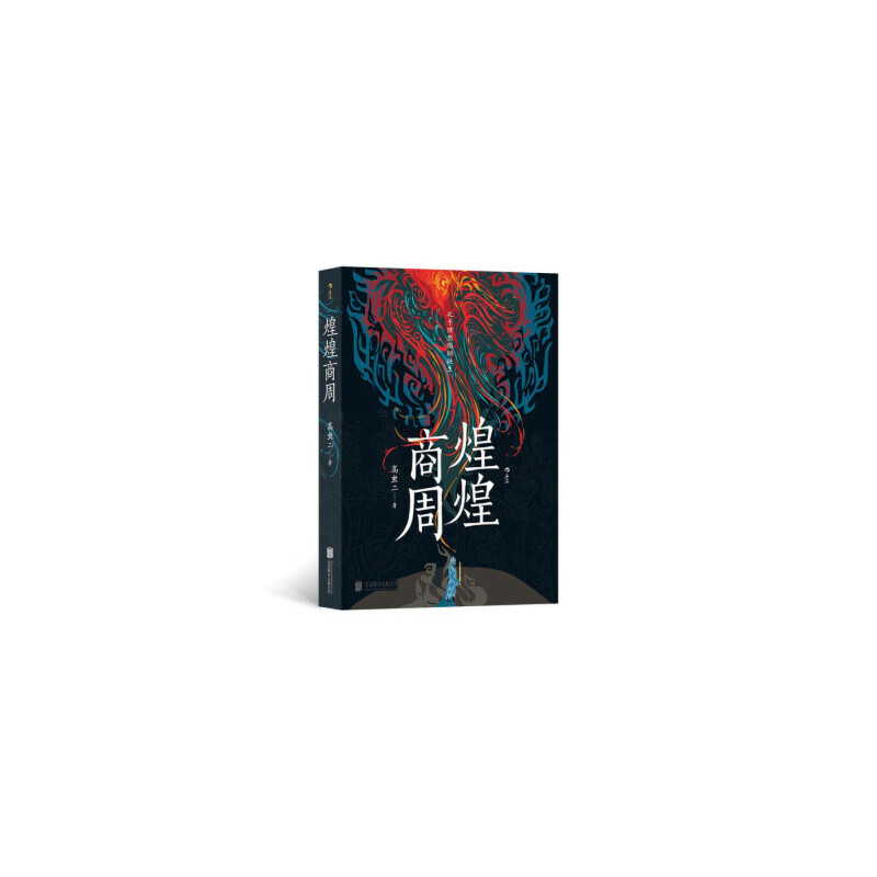 【HL瑕疵-1.20】煌煌商周