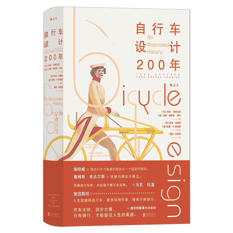 【HL瑕疵-1.20】自行车设计200年