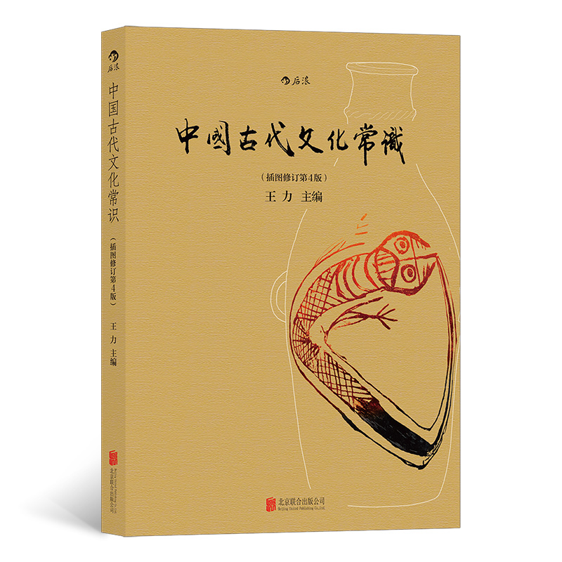 【HL瑕疵-1.20】中国古代文化常识（插图第4版）