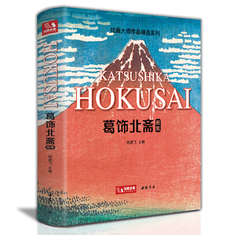 葛饰北斋画集 日本浮世绘大师作品艺术鉴赏书籍富岳三十六景原版