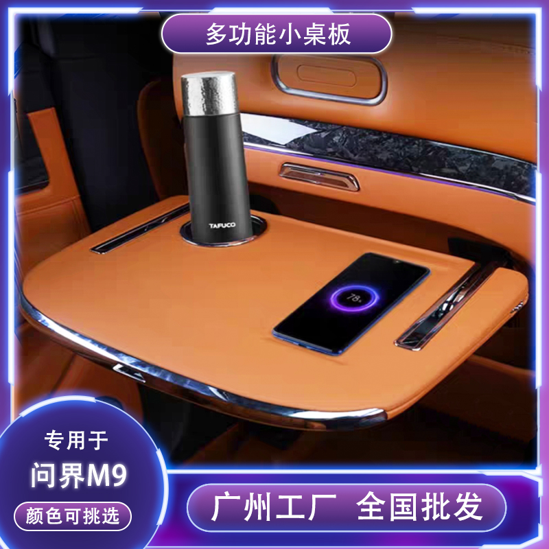 适用华为问界M9多功能小桌板自动调节无线充问界m9小桌板