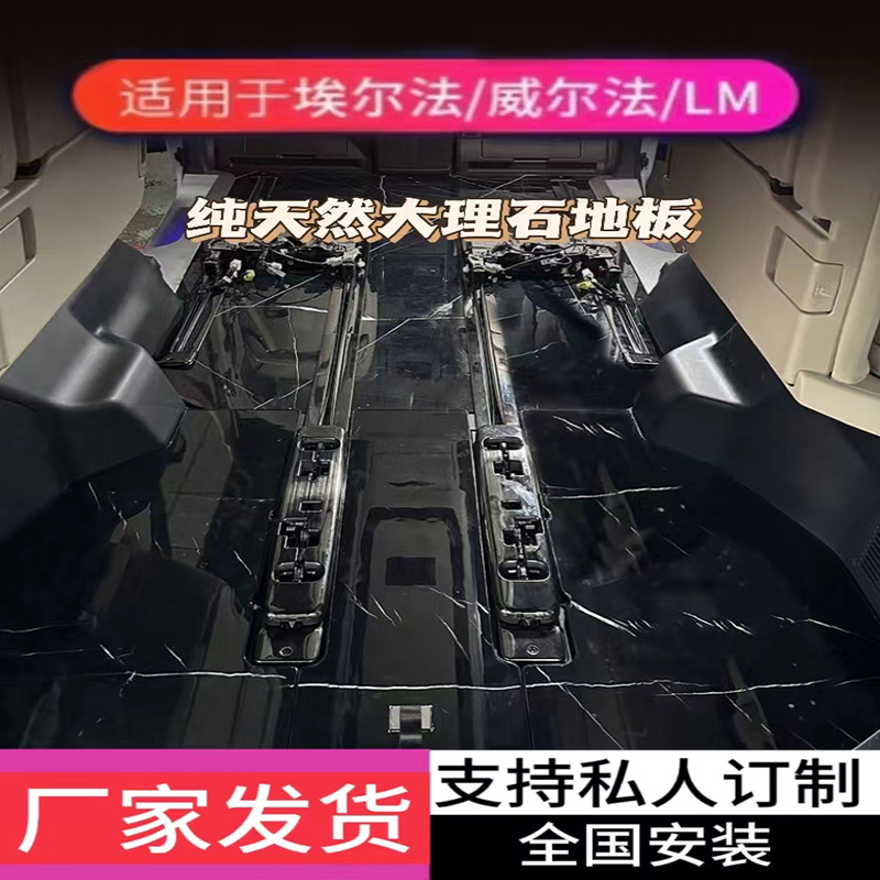 08-24款埃尔法天然大理石地板威尔法木地板埃尔法地板专车专用