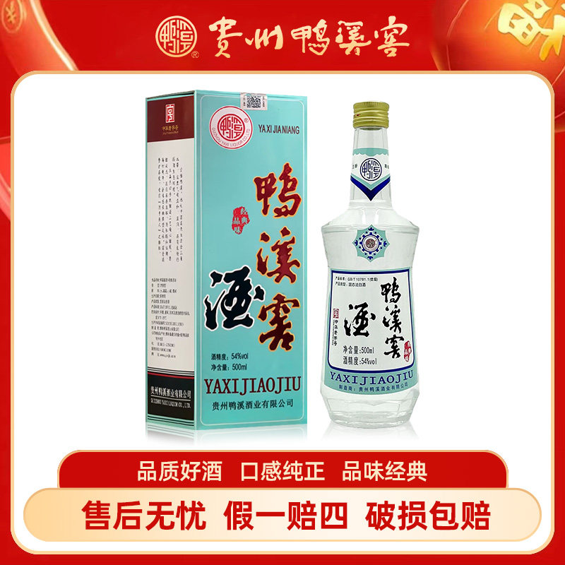 鸭溪窖酒经典品味 纯粮食浓香型白酒54度500ml*1瓶/6瓶