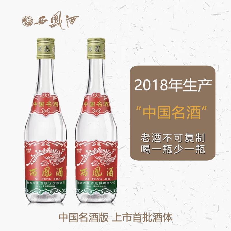 西凤酒2018年生产（中国名酒版）首批酒体 凤香型白酒 45度375ml