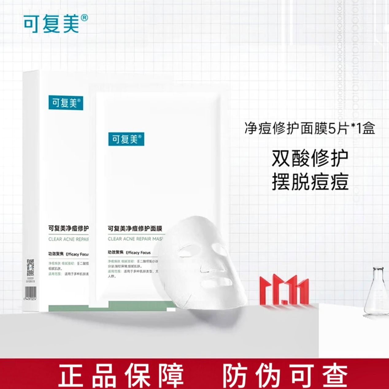 可I复I美净痘清洁修护面膜淡化痘印双酸小水膜保湿壬二酸舒缓补水