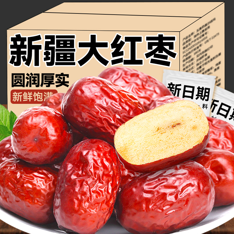 新疆红枣和田大枣整箱装红枣干特产枣子新货年货泡水煲汤