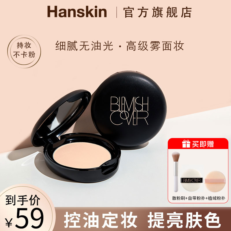 【达人专属】HANSKIN/韩斯清丝绒无瑕控油蜜粉不易脱妆01