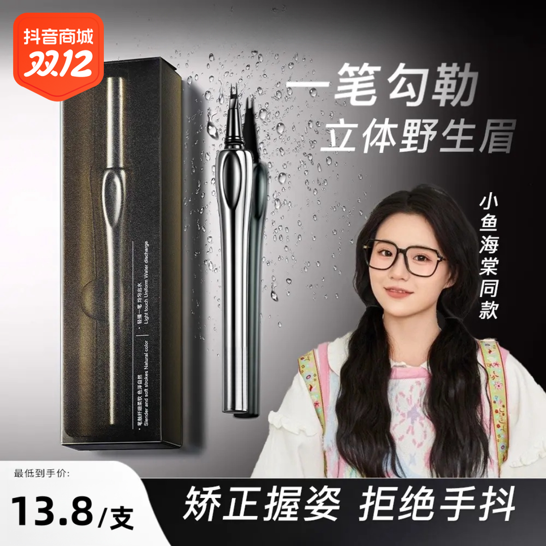 【小鱼海棠同款】三姿化妆师二叉水眉笔极细防水防汗不易掉色野生眉