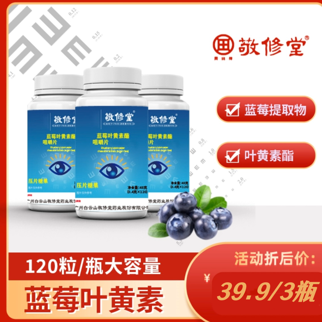 敬修堂广药白云山蓝莓叶黄素酯片学生老人爱眼用眼护眼正品保证