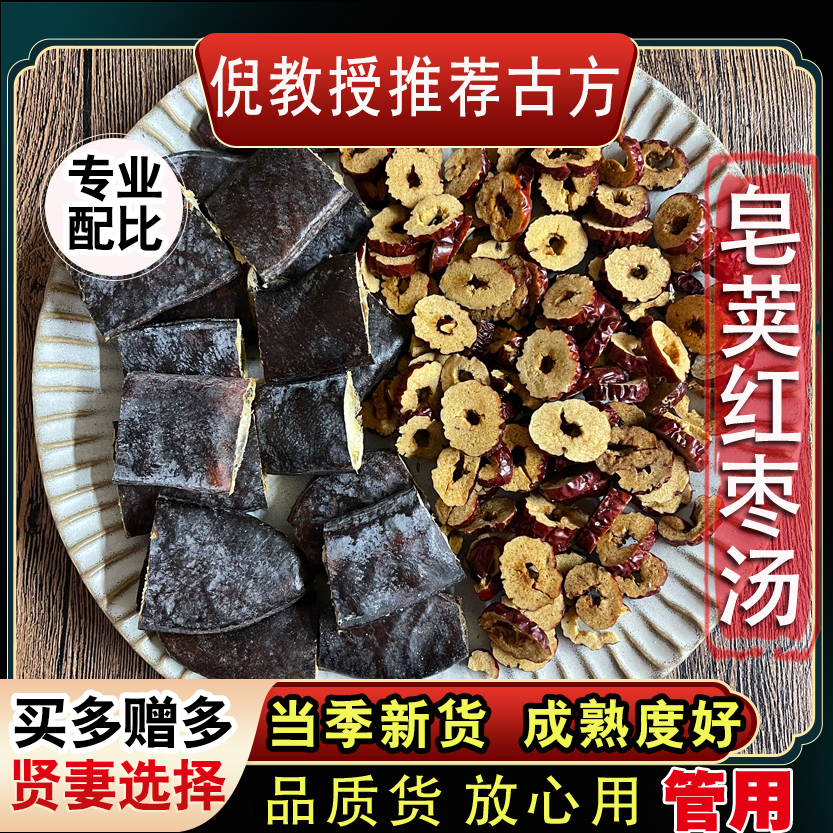 【皂荚红枣汤原料】同仁堂品质倪教授推荐标准方枸杞食用7次煮水