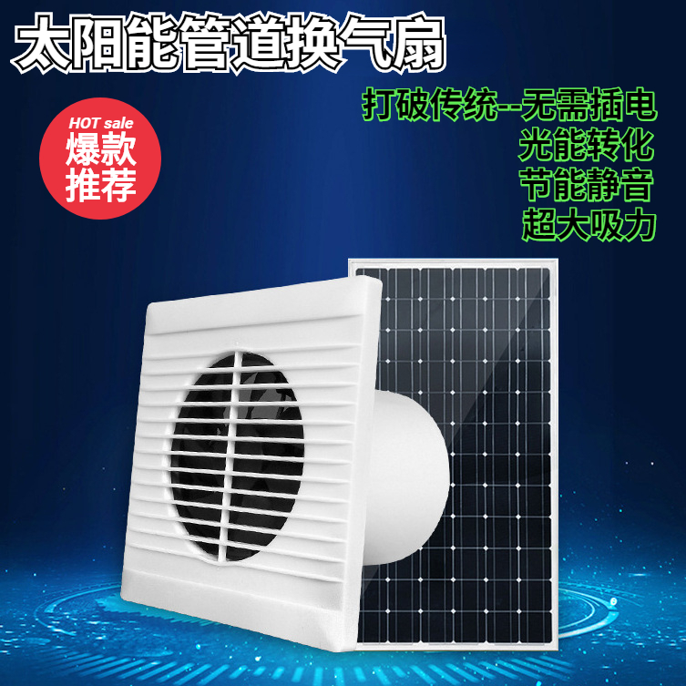 太阳能管道油烟机风筒排气扇8寸窗式免烧小钢炮换气扇排风除湿机