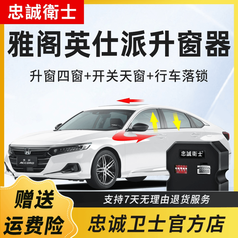 忠诚卫士适用本田雅阁英仕派一键自动升窗器落锁天窗折叠后视镜