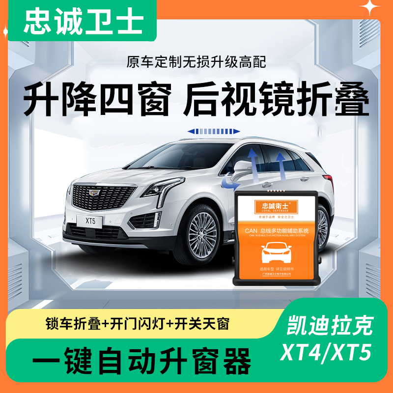 忠诚卫士 适用凯迪拉克A XT4 XT5CT5一键自动升窗器车窗升降器