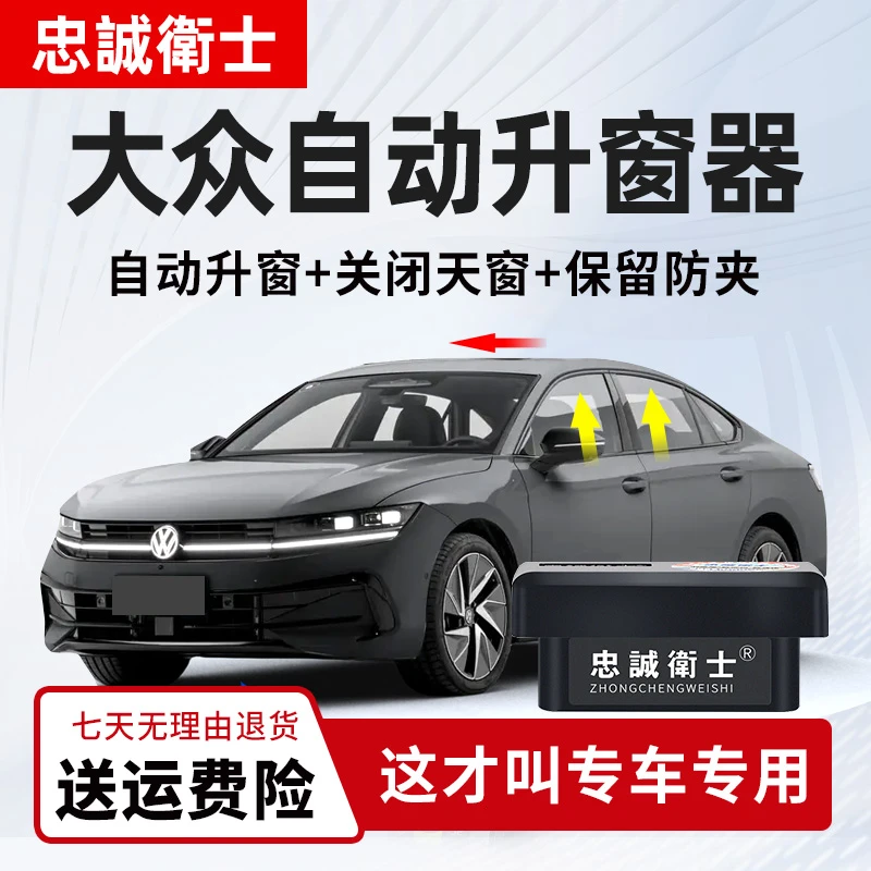忠诚卫士大众朗逸速腾宝来帕萨特一键升降自动升窗器OBD关窗改装
