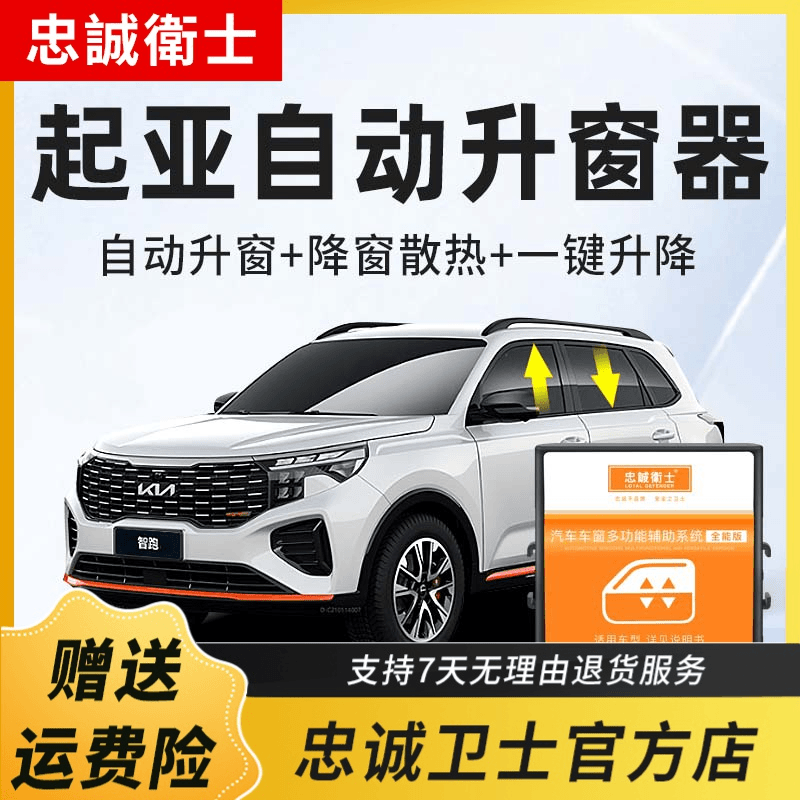 忠诚卫士适用起亚KX1 K2 K3 K5KX3KX5智跑自动升窗器玻璃升降改装