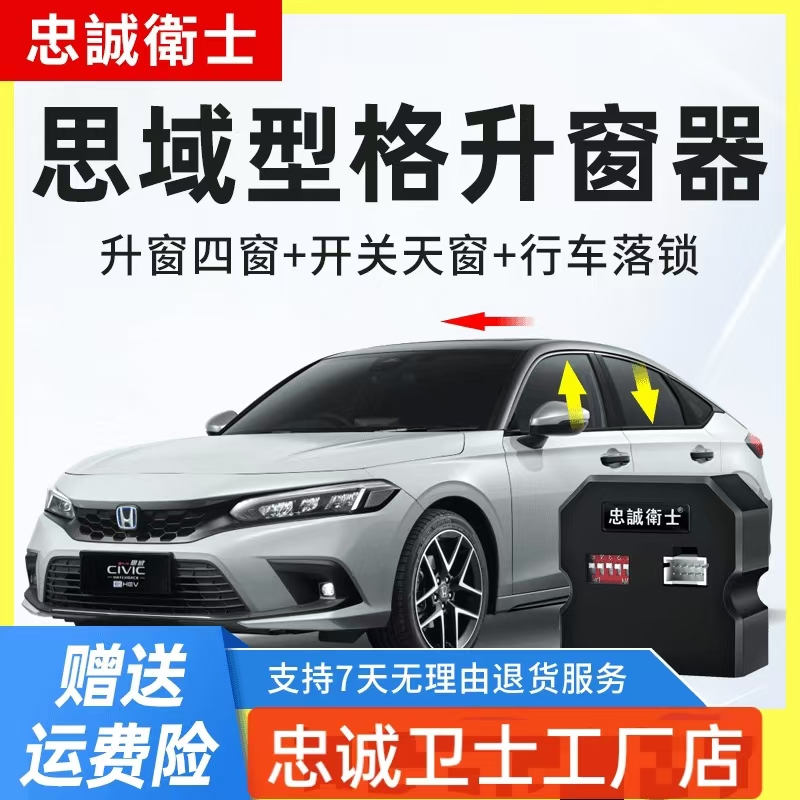 忠诚卫士专用于本田23款十一代思域型格自动升窗器落锁一键升降器