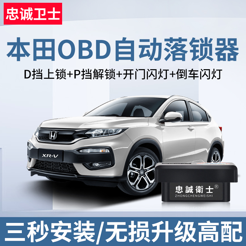 忠诚卫士 适用于本田XRV杰德CRV飞度思域凌派缤智OBD自动落锁器