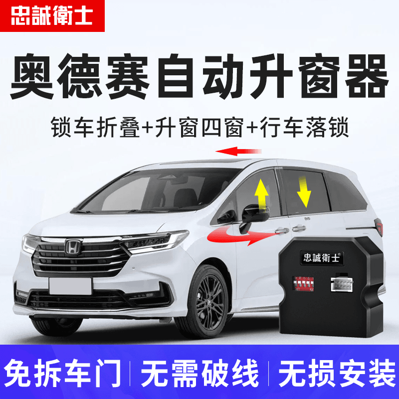 忠诚卫士适用于本田奥德赛艾力绅车窗一键升窗器后视镜折叠落锁