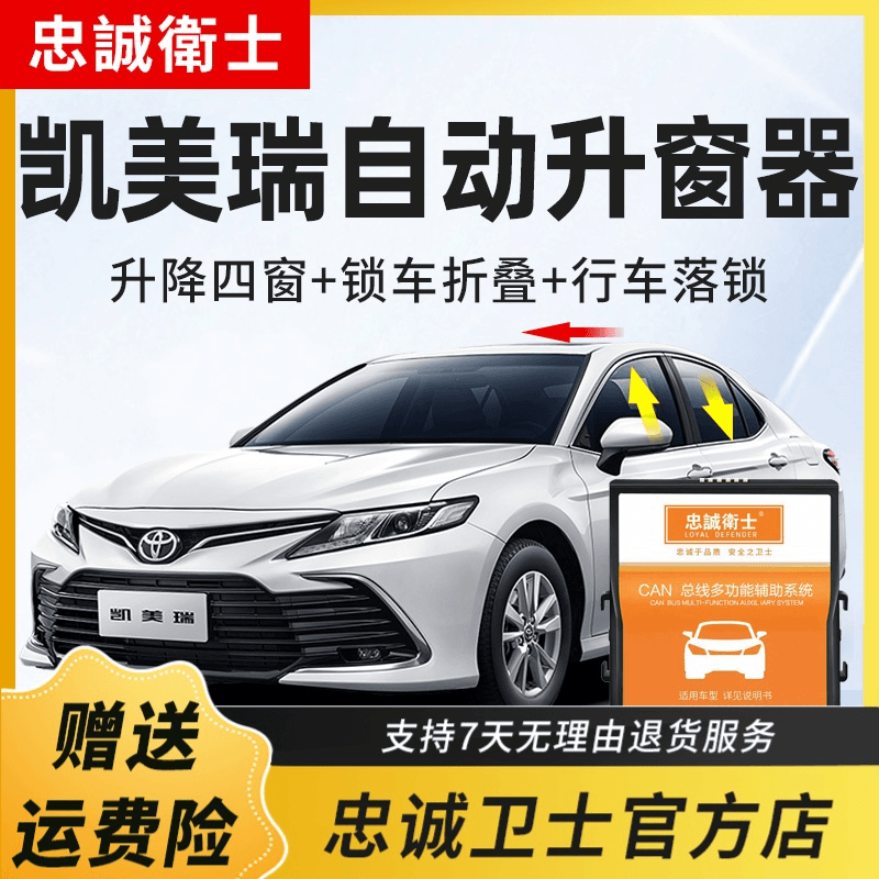 忠诚卫士适用丰田18-24款凯美瑞一键自动升窗器落锁折叠后视镜