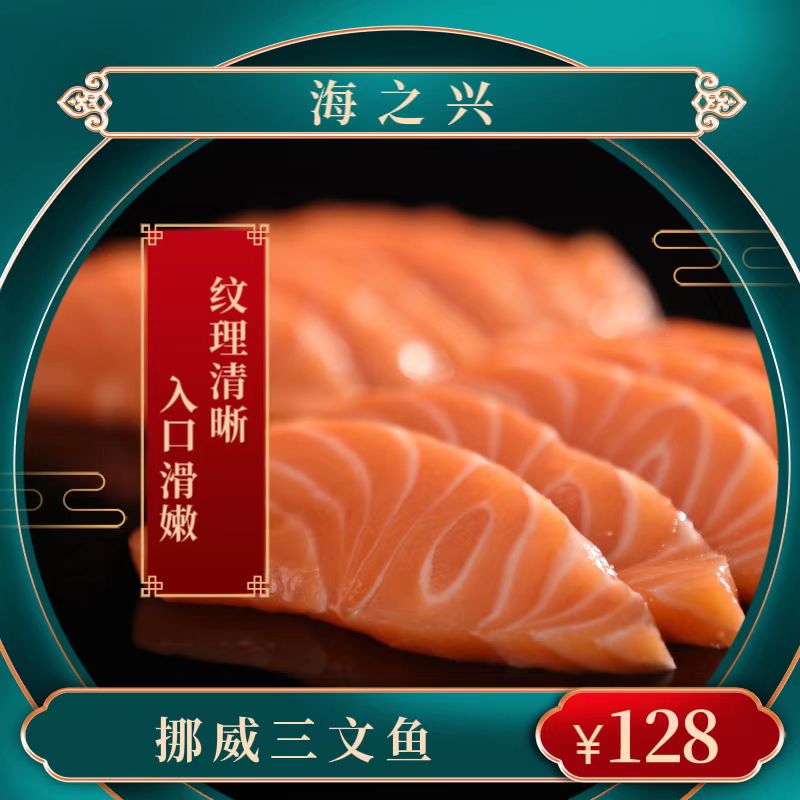 海之兴挪威进口冰鲜三文鱼刺身三文鱼切片日料现切现发