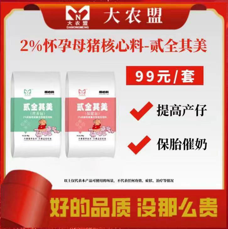 大农盟-2%怀孕母猪核心饲料-贰全其美