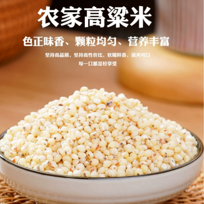 【已开价】大姐农庄东北农家高粱米营养美味口感软糯饱满     