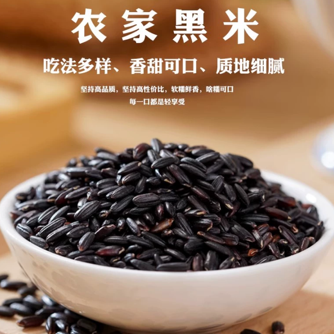 【已开价】大姐农庄东北农家黑米杂粮米