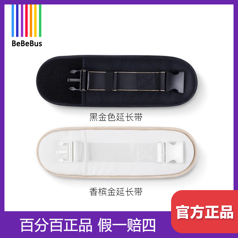 bebebus原装轻享家腰凳专用延长带适用身材魁梧腰围140cm配件