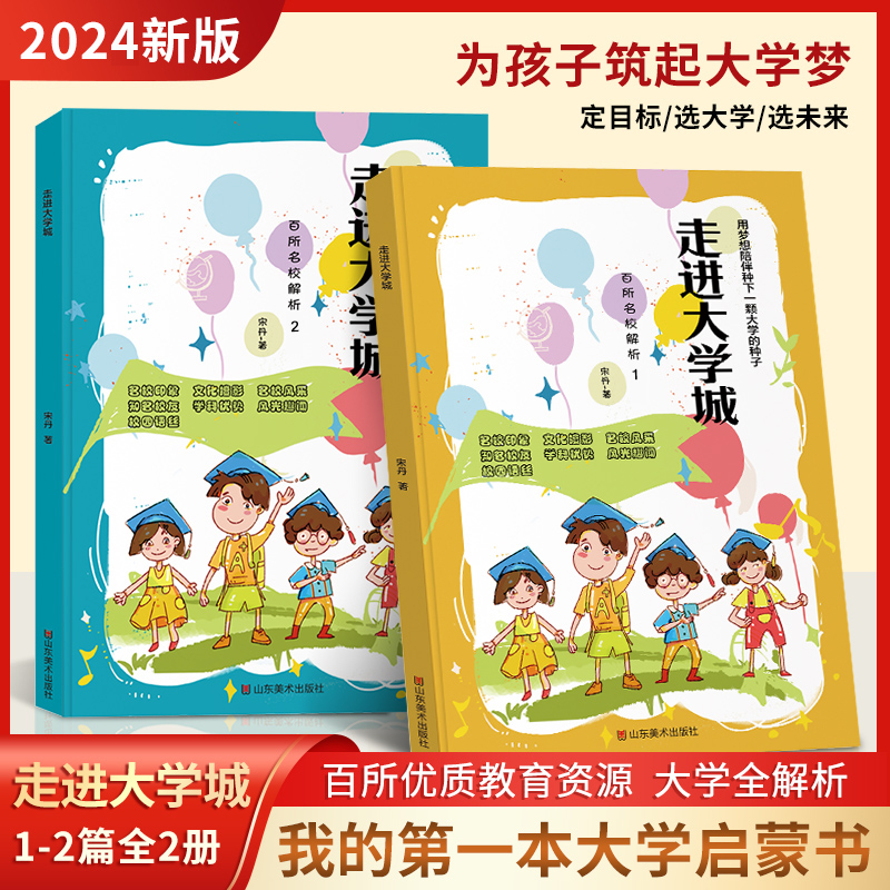 走进大学城上下2册2024正版 百所名校解析版选大学指南工具书【Zz】