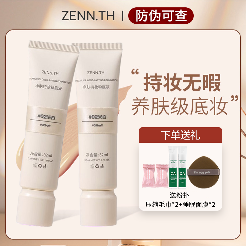 zennth奶酪无暇粉底液滋润遮瑕哑光控油提亮肤zenn粉底液女理然