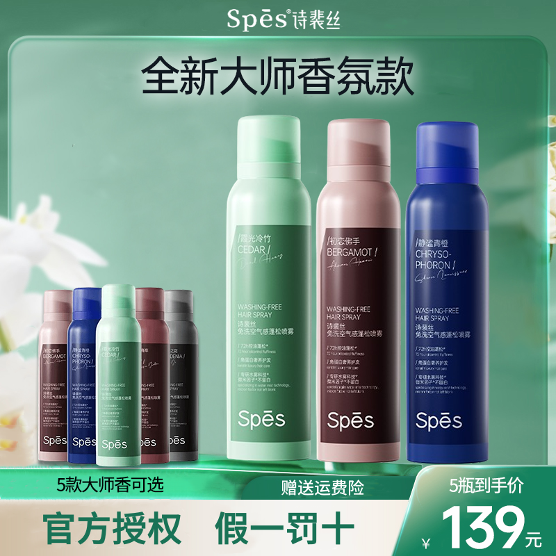 【大师款】spes干发喷雾香氛免洗蓬松控油空气感芳香护发诗裴丝