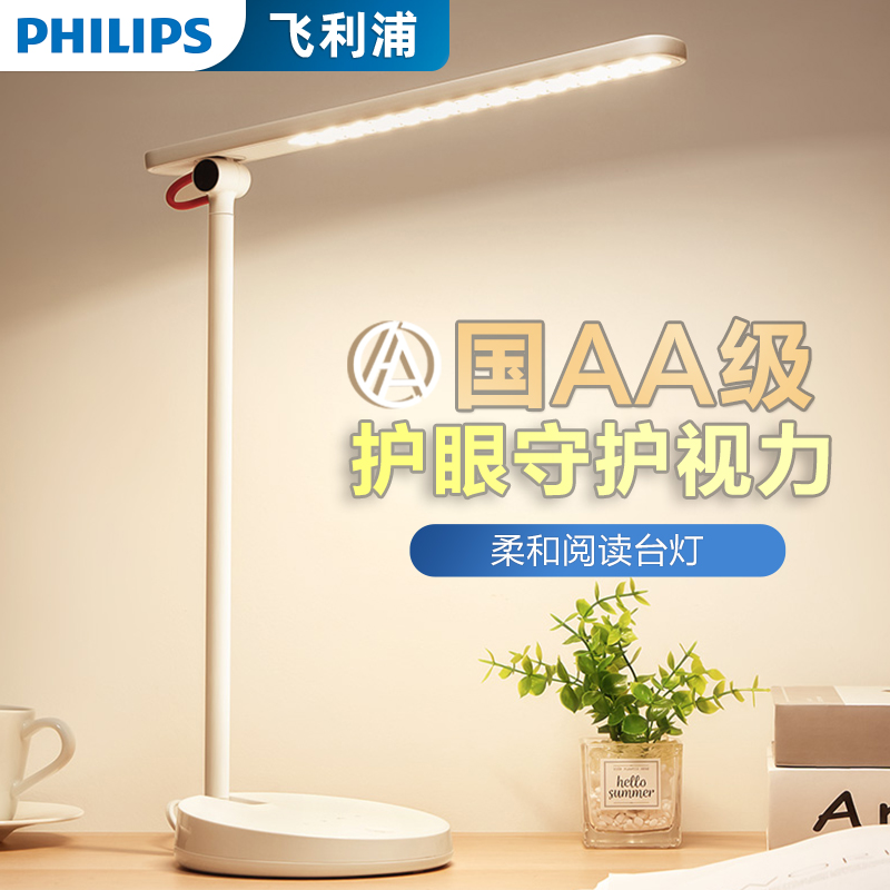Philips飞利浦学生学习专用儿童卧室书桌护眼台灯简约品慧