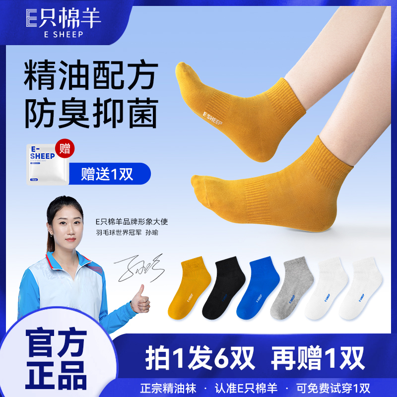 【田总专属】E只棉羊拍一发六抗菌防臭精油袜四季吸汗男女袜子EJY31
