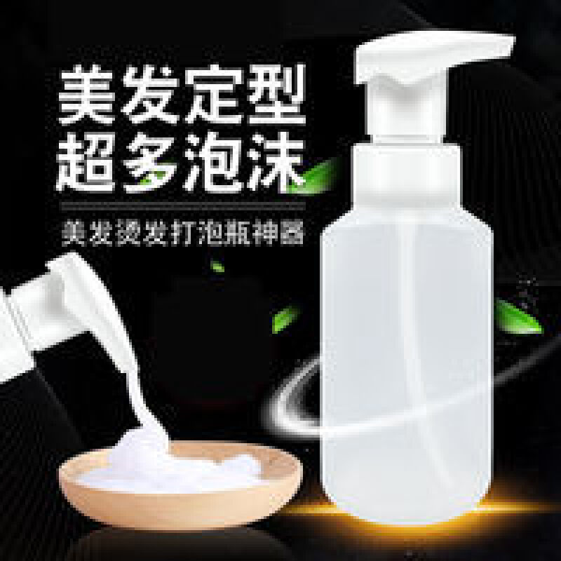 美发定型泡沫瓶理发摩根烫发打泡瓶发廊专用冷烫热烫起泡