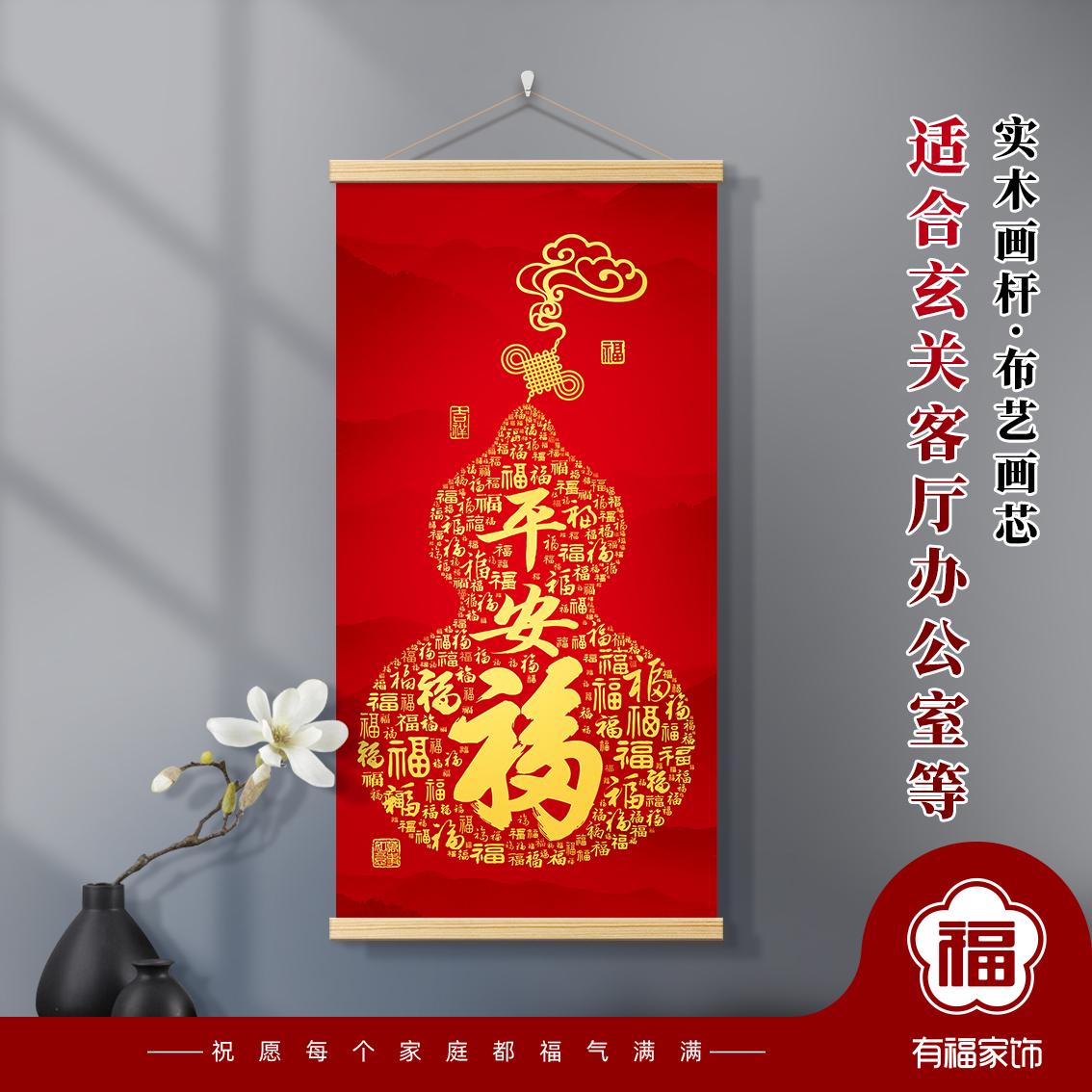 新中式玄关客厅福禄装饰挂画五福临门平安吉祥葫芦福木杆布艺挂画