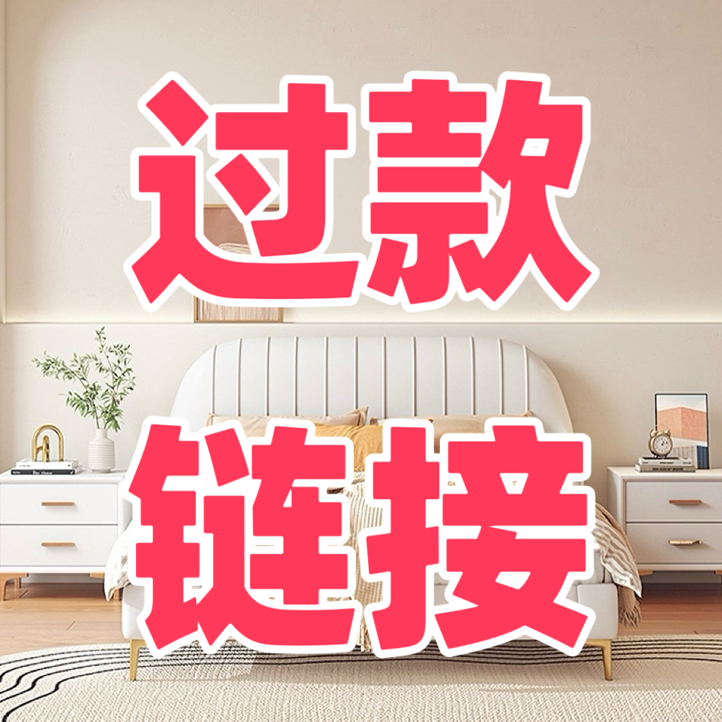 外贸孤品床盖专属链接听主播口令扣号1-100