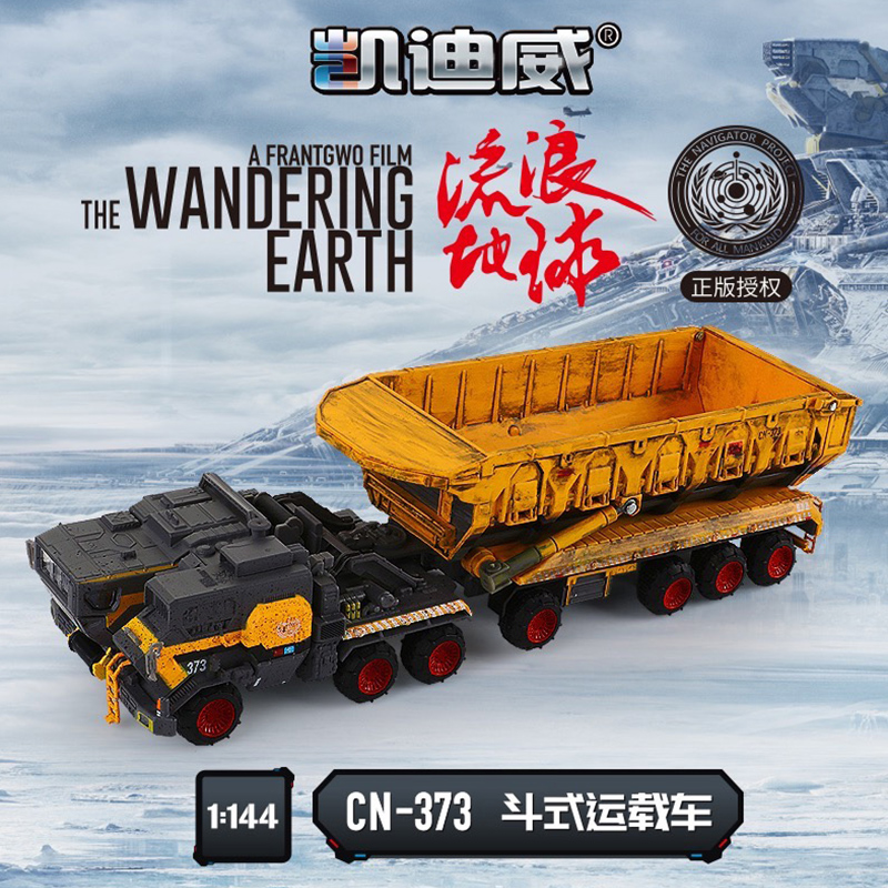 【流浪地球斗式运输车】合金模型比例 1:144 正版模型玩具 