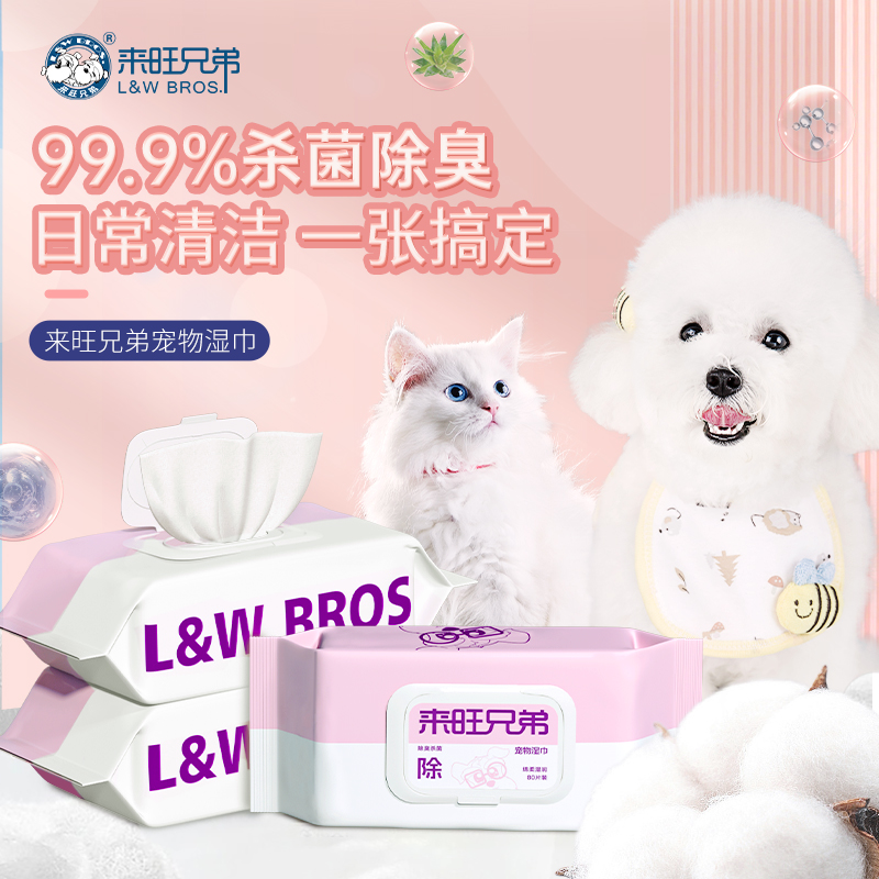 【亚展福利】来旺兄弟宠物湿巾银离子除臭杀菌狗狗猫咪专用湿纸巾