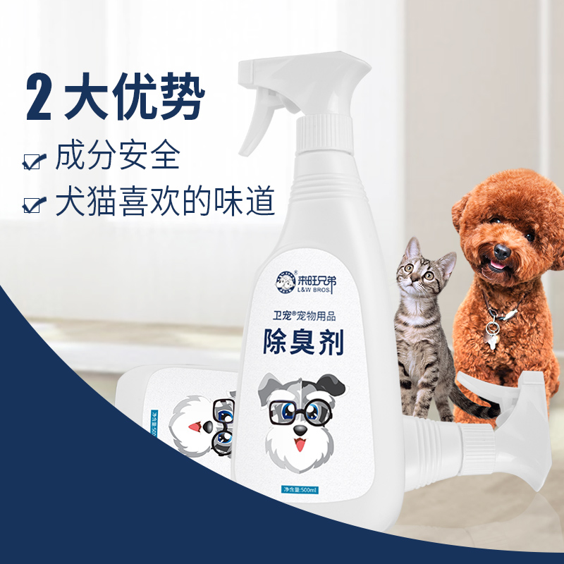 来旺兄弟卫宠宠物除臭剂狗狗猫咪清洁祛味喷雾猫砂室内环境除异味